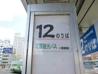 函館駅前12番乗り場のバス停