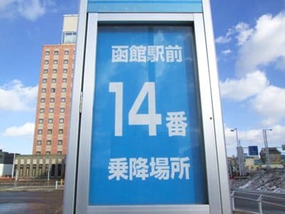 函館駅前14番乗り場のバス停