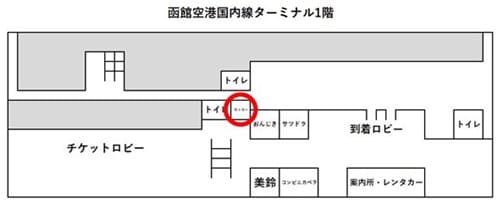 函館空港国内線ターミナル1階のコインロッカーの場所