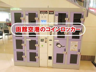 函館空港のコインロッカー