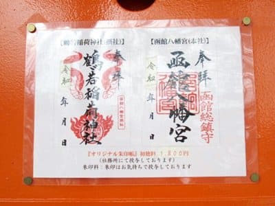 函館八幡宮と鶴若稲荷神社の御朱印の見本