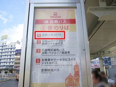 函館山登山バスの乗り場
