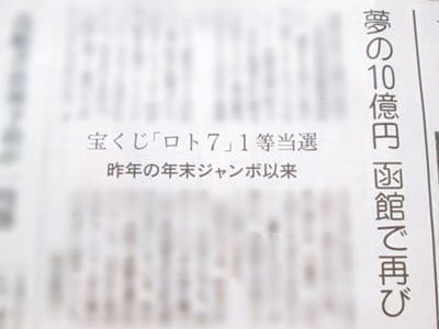 ロト710億円当選時の北海道新聞の記事