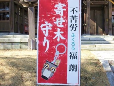 函館護国神社のふくろうのお守りの看板