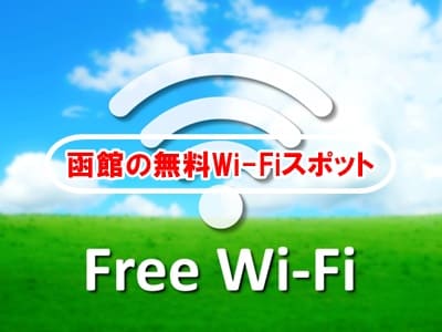 函館の無料Wi-Fiスポット