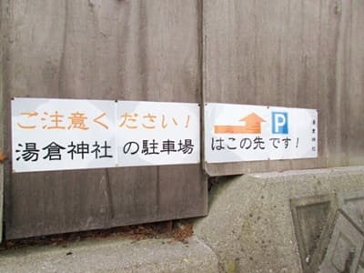 函館湯倉神社駐車場への案内看板