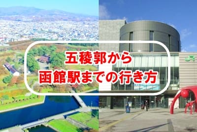 五稜郭から函館駅への行き方