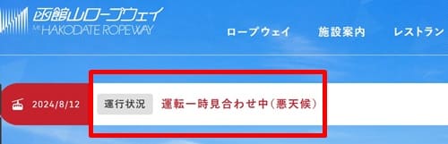 函館山ロープウェイの一時見合わせの表示