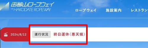 函館山ロープウェイの終日運休の表示