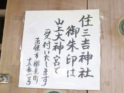 住三吉神社の御朱印の案内