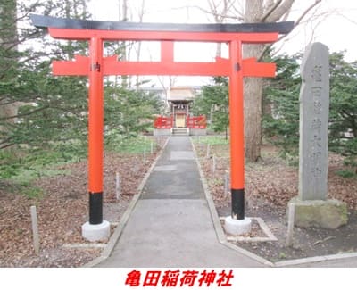 亀田八幡宮境内にある亀田稲荷神社