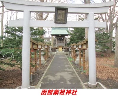 亀田八幡宮境内にある函館薬祖神社